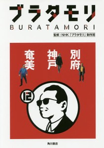 ブラタモリ 12 ＮＨＫ「ブラタモリ」制作班