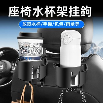 【新款二合一】汽車椅背水杯架 汽車椅背掛鉤 汽車收納 汽車掛鉤 汽車椅背掛鉤 汽車水杯架 汽車飲料杯架 汽車後座置物掛鉤