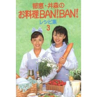 郁恵・井森のお料理BAN!BAN!レシピ集 3 | LINEショッピング