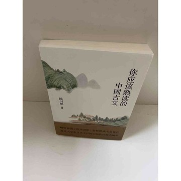 【雷根360免運】【送贈品】你應該熟讀的中國古文(簡體) #9成新 #九成新【P-E1715】