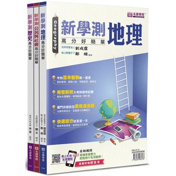 新學測社會：高分好簡單套書(3書＋解答本不分售)