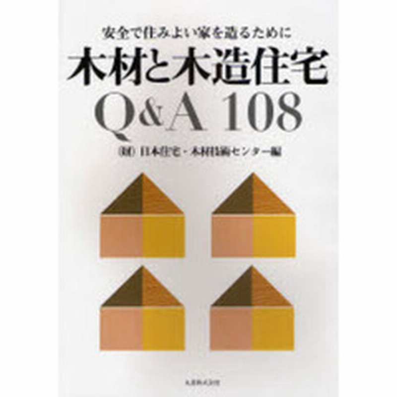 木材と木造住宅ｑ ａ１０８ 安全で住みよい家を造るために 通販 Lineポイント最大get Lineショッピング