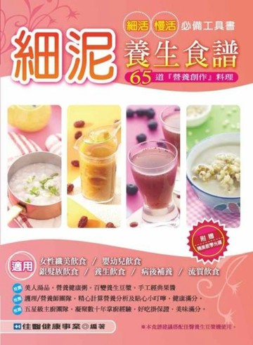 細泥養生食譜：細活、慢活必備工具書‧65道『營養創作』料理【二手書_良好】TAAZE讀冊生活