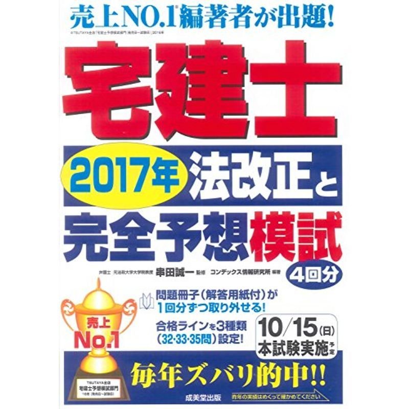 宅建士2017年法改正と完全予想模試