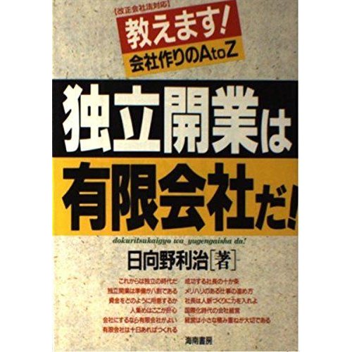 独立開業は有限会社だ