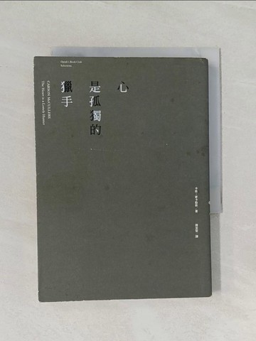【書寶二手書T1／翻譯小說_RCL】心是孤獨的獵手_卡森．麥卡勒斯