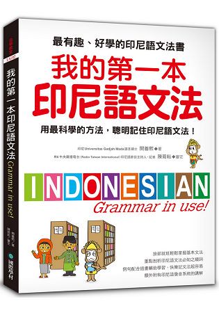 我的第一本印尼語文法：用最科學的方法，聰明記住印尼語文法！