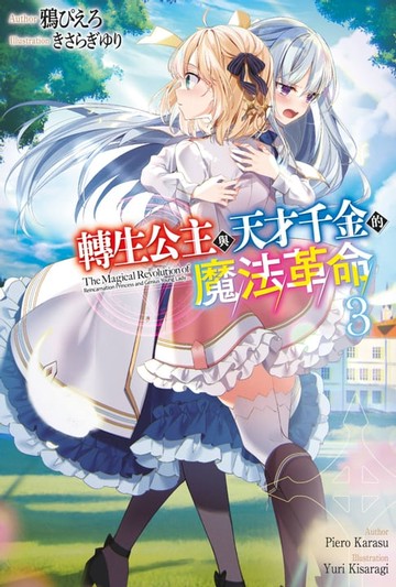 【電子書】輕小說 轉生公主與天才千金的魔法革命(03)