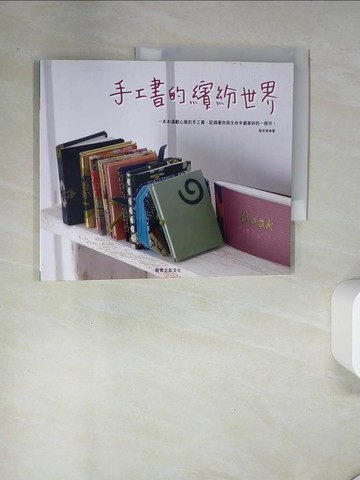 【書寶二手書T1／美工_UAK】手工書的繽紛世界_製本家