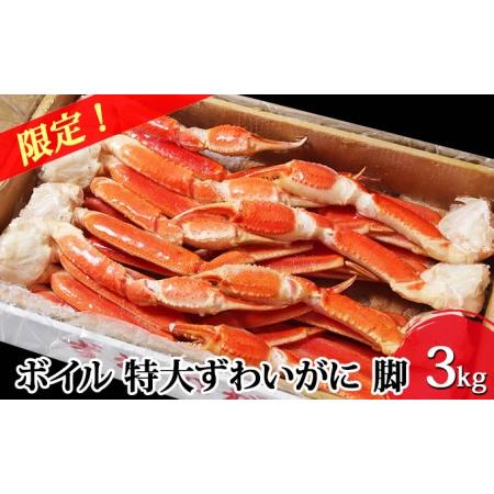 ふるさと納税 かに ボイル 限定数 特大 ずわいがに 脚 3kg 5L・6Lサイズ マルヤ水産 カニ 宮城県亘理町