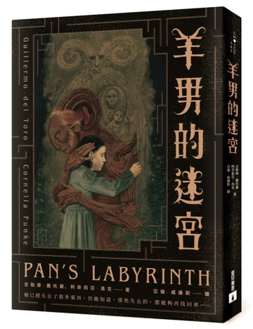 羊男的迷宮【電影15週年紀念插圖版】：《水底情深》奧斯卡金獎導演吉勒摩．戴托[二手書_良好]