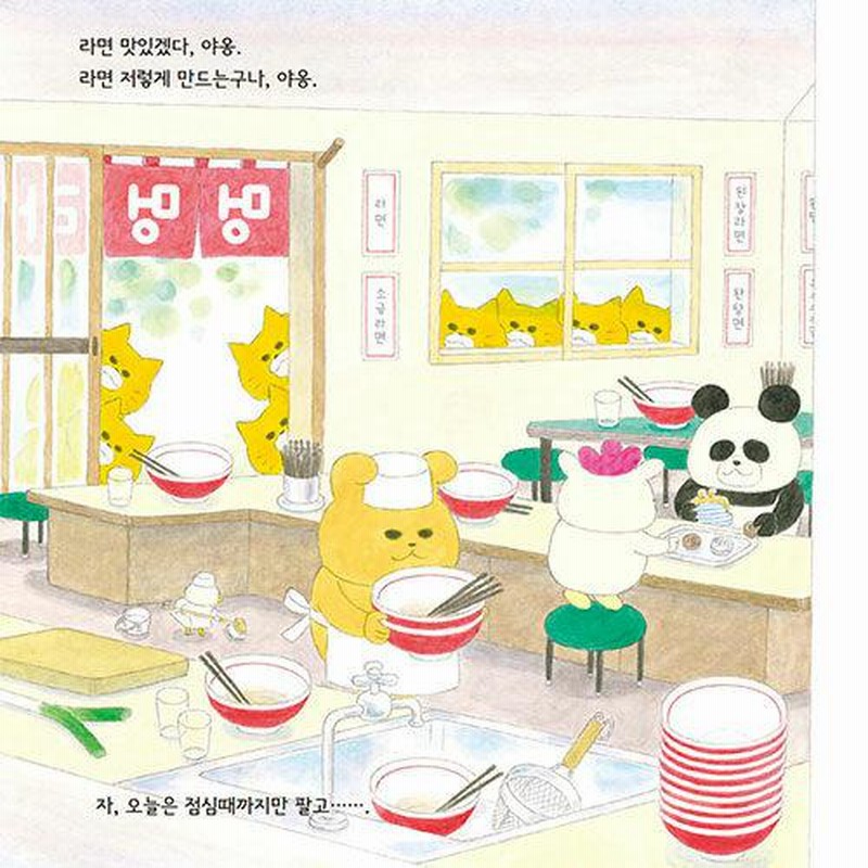 韓国語 絵本『ノラネコぐんだん ラーメンやさん』著：工藤ノリコ（韓国