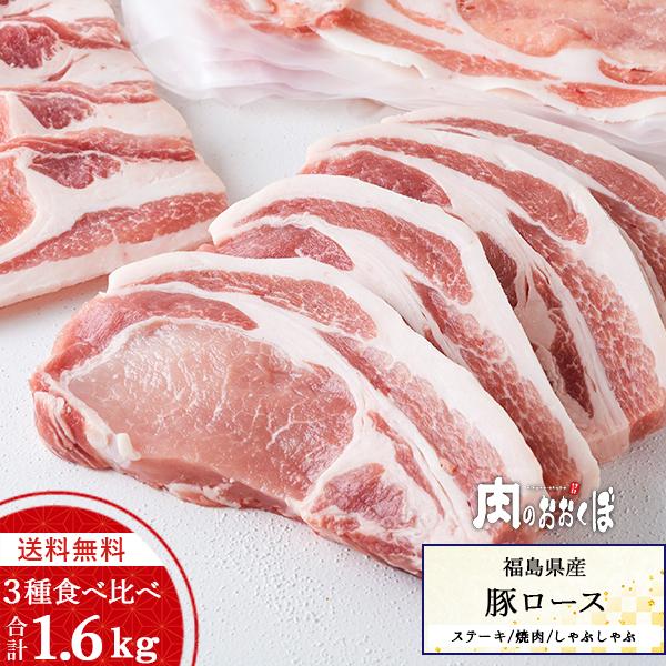 15%OFFクーポン対象 送料無料 合計1.6Kg 福島県産 豚肉 豚ロース 3点セット ステーキ しゃぶしゃぶ 焼肉 ふくしまプライド。体感キャンペーン（お肉）