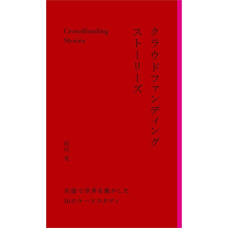クラウドファンディングストーリーズ ―共感で世界を動かした10のケーススタディ?