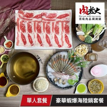 肉老大頂級肉品涮涮鍋-豪華蝦爆海陸鍋套餐★平假日適用(享樂券)
