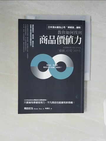 【書寶二手書T3／廣告_V7S】如何找到商品價值力：日本頂尖廣告公司「博報堂」顧問絕不外流！舊商品、平凡商品都一樣爆賣的關鍵_岡田庄生,  林潔?