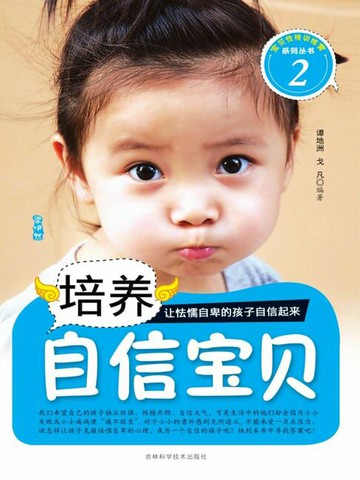 【電子書】培养自信宝贝