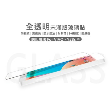 【嚴選外框】 VIVO Y28s 5G 半版玻璃貼 未滿版 半版 不滿版 玻璃貼 9H 鋼化膜 屏幕 保護貼 鋼化玻璃