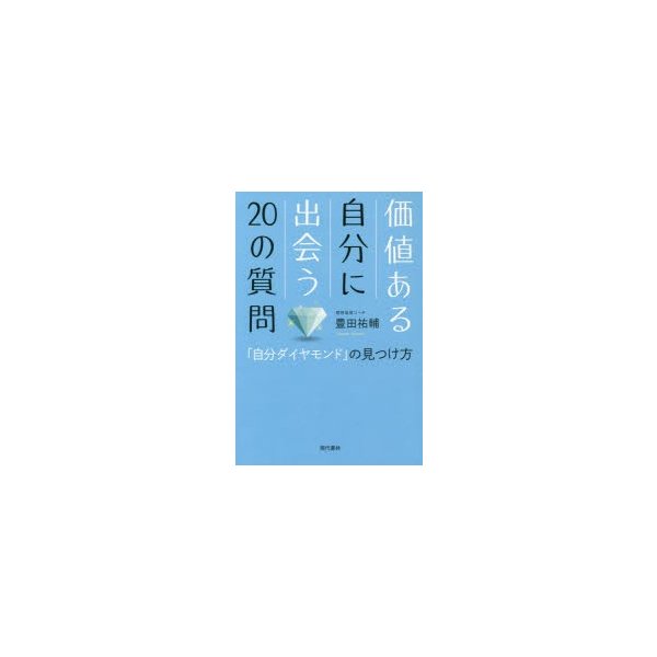 価値ある自分に出会う20の質問 自分ダイヤモンド の見つけ方