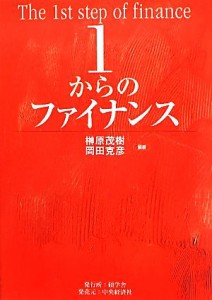  １からのファイナンス／榊原茂樹，岡田克彦