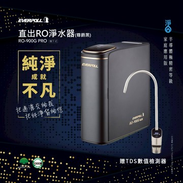 【思維康SWEETCOM】EVERPOLL愛科濾淨 RO-900G直出RO淨水器 尊爵黑【贈TDS數值檢測器龍頭】
