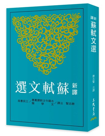 新譯蘇軾文選(二版) (2版) 滕志賢注譯 2024 三民