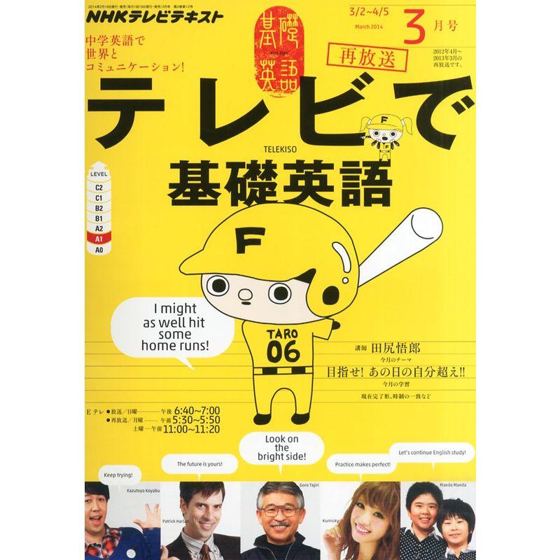 NHK テレビ テレビで基礎英語 2014年 03月号 雑誌