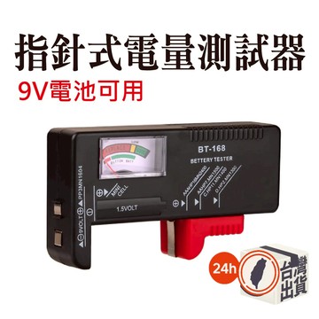 指針式 電池容量測試儀 電池測試儀 電量測試器數顯式  可檢測 1/2/3/4號 電池 9V 方型電池