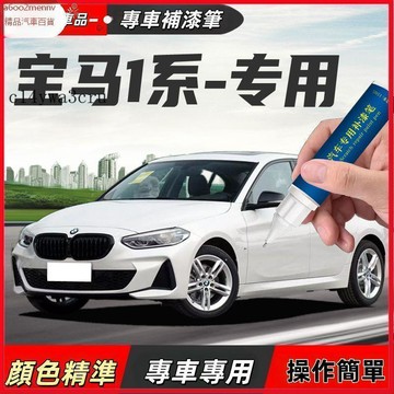 【D】車用補漆筆 補漆筆 寶馬1系礦石白汽車漆補漆筆量子藍曜目金專用原廠漆劃痕修復神器
