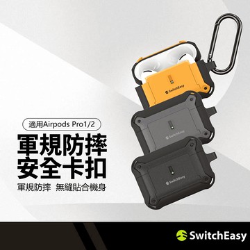 SwitchEasy魚骨牌 Guardian耳機保護套 適用蘋果Airpods Pro/Pro2 卡扣設計 防摔 附扣環