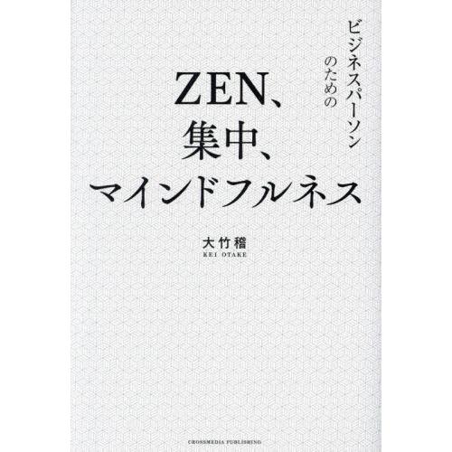 [本 雑誌] ZEN、集中、マインドフルネス 大竹稽 著