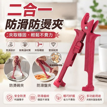 二合一防滑防燙夾 升級矽膠款 矽膠防滑 防燙夾碗器 防滑防燙夾 無懼高溫 一夾多用 蒸籠防燙夾 防燙夾碗器 鍋夾防燙夾