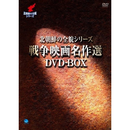 北朝鮮の全貌シリーズ 戦争映画名作選 DVD-BOX/チェ・チャンス[DVD