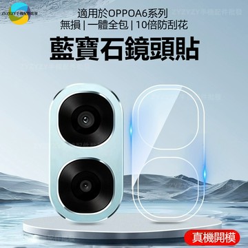 鑽石高清玻璃鏡頭貼 適用OPPO A6x Reno15 15Pro 15ProMax Reno14 防爆鏡頭保護貼