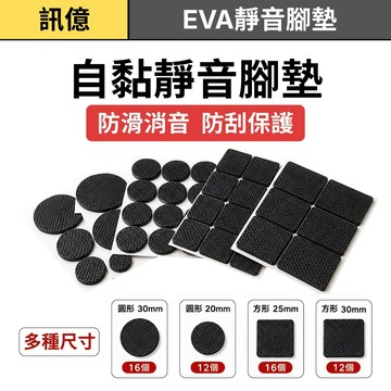訊億💡EVA家具腳墊 防滑靜音桌腳墊 椅腳保護墊 防刮地板 自黏耐磨 桌椅腳貼 圓形方形