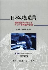 送料無料 [書籍] 日本の製造業 国際競争力の低下とアジア新興国の台頭 KIEP對外經濟政策研究院研究報告書 金奎坂 〔著〕