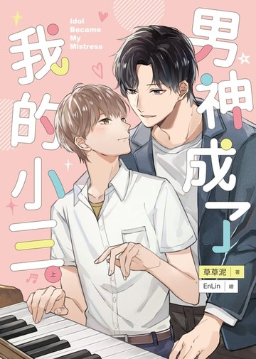【電子書】男神成了我的小三（上）