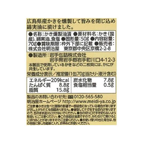 明治屋 おいしい缶詰 広島県産かき燻製油漬