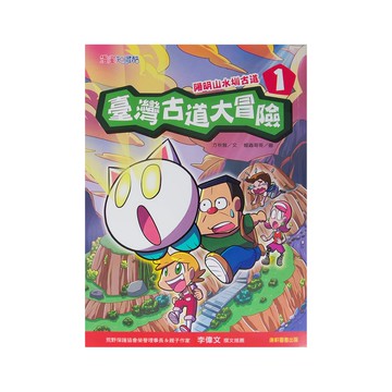 康軒 臺灣古道大冒險1：陽明山水圳古道  方秋雅