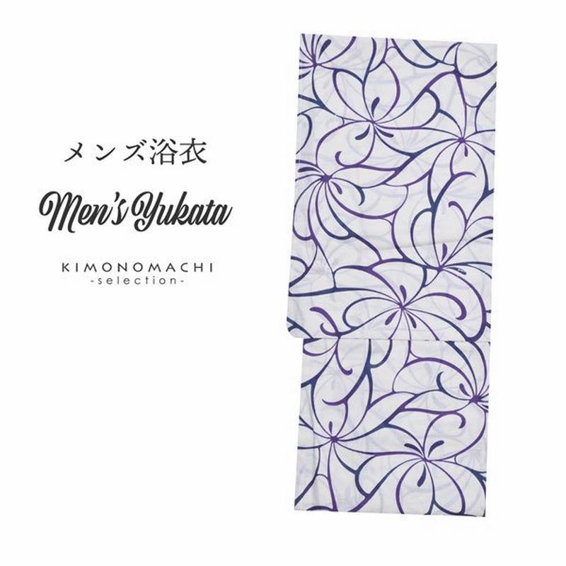 浴衣 メンズ 単品 白地 紺 紫 花 Ll メンズ浴衣 男性浴衣 男性用浴衣 ゆかた Yukata メール便不可 通販 Lineポイント最大0 5 Get Lineショッピング