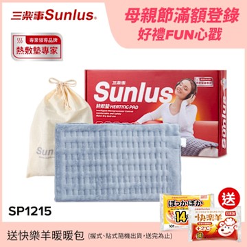 【Sunlus三樂事】暖暖熱敷柔毛墊(中)SP1215-醫療級-2021新款