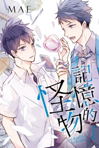 記憶的怪物（1）【二手書_良好】TAAZE讀冊生活