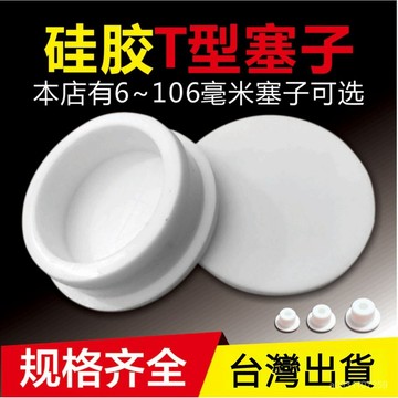 🔥臺灣熱銷🔥17-83.6硅膠堵頭塞 白色橡膠塞頭 環保硅橡塞 螺絲孔裝飾塞 堵蓋 膠塞 防水密封 堵頭 橡膠孔塞 TI