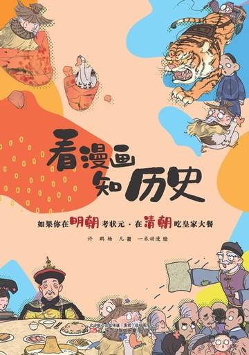 【電子書】如果你在明朝考状元·在清朝吃皇家大餐