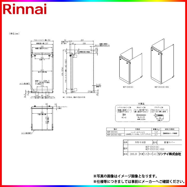 ガス給湯器 部材 リンナイ WOP-8101(K)UW-650 配管カバー [⇔]