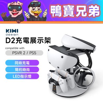 KIWI design D2 充電展示架丨相容於 PSVR2 / PS5 展示支架 充電座 LED指示燈