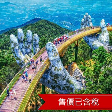 高雄出發【升等全程五星飯店】越南峴港雙城‧巴拿山黃金佛手天空步道‧五行山登高‧漫遊會安古鎮‧不進購物站五日2026KOIW