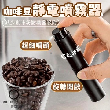 隔日配⭕咖啡豆靜電噴霧器 RDT噴瓶 去靜電噴霧 噴霧瓶 伸縮噴霧瓶 去靜電噴霧器 磨豆機抗靜電 噴水瓶 咖啡