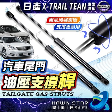 【昊斯達】日產 X-TRAIL TEANA 後廂蓋撐桿 引擎蓋頂桿 前蓋頂桿 頂桿 頂杆 撐桿 撐杆 xtrail