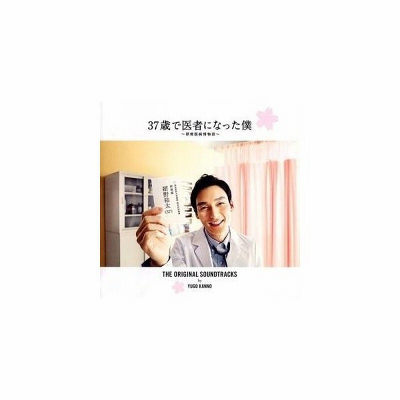 Cd 菅野祐悟 37歳で医者になった僕 研修医純情物語 オリジナル サウンドトラック 通販 Lineポイント最大0 5 Get Lineショッピング